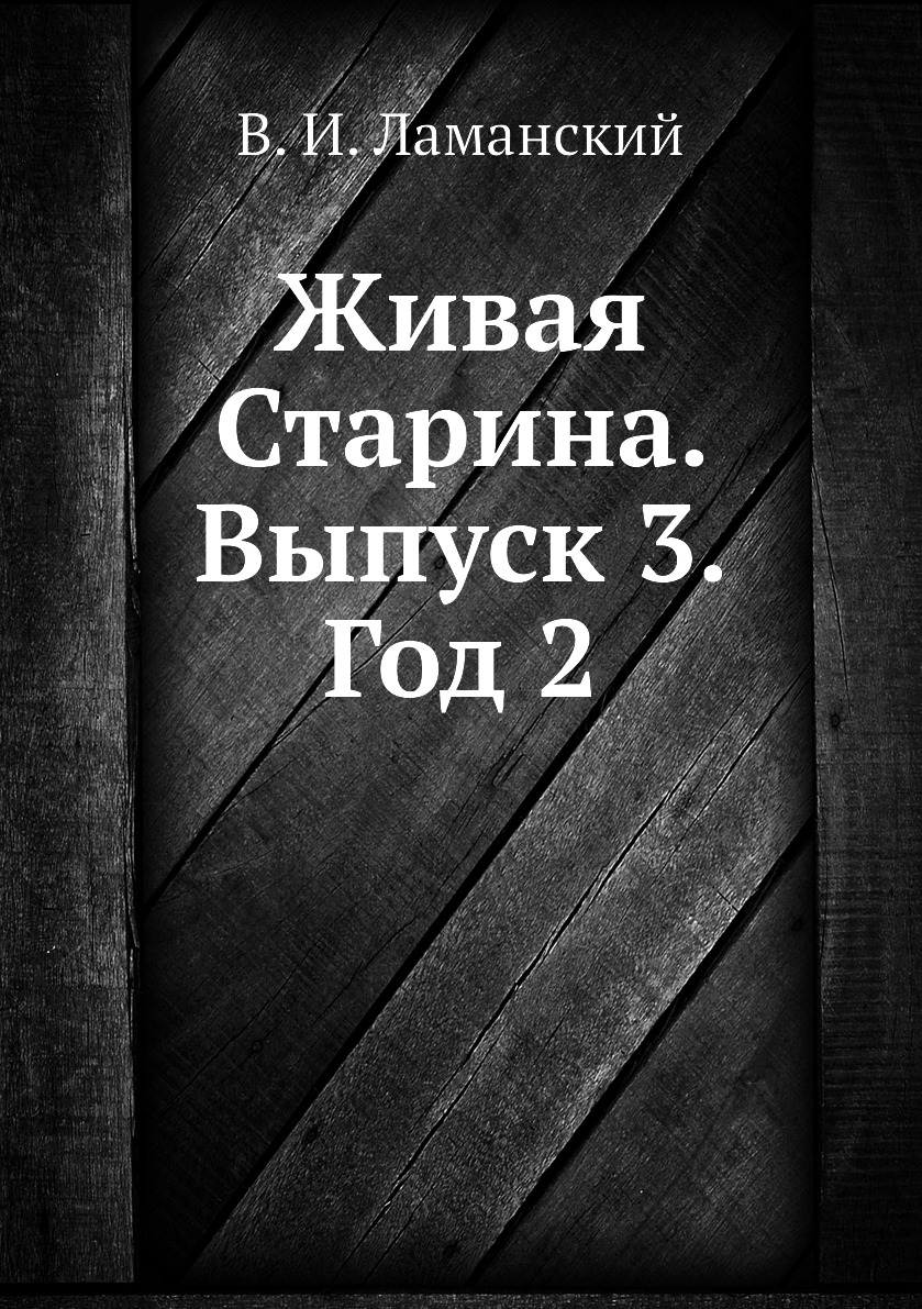 

Книга Живая Старина. Выпуск 3. Год 2