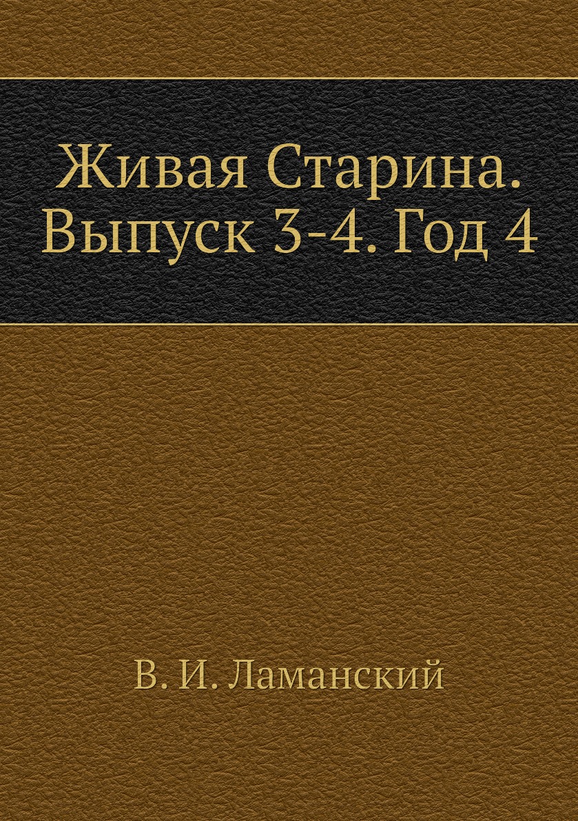 

Книга Живая Старина. Выпуск 3-4. Год 4