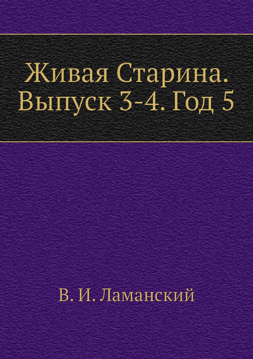 

Книга Живая Старина. Выпуск 3-4. Год 5