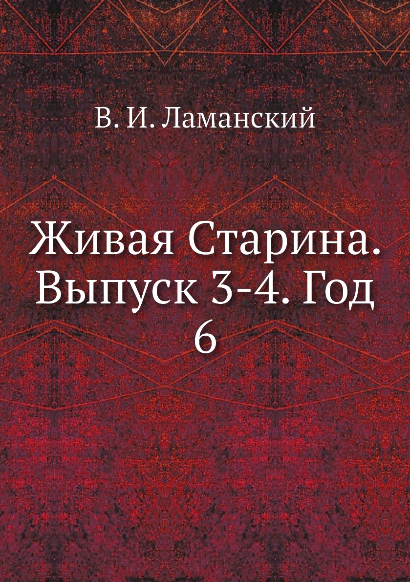 

Книга Живая Старина. Выпуск 3-4. Год 6