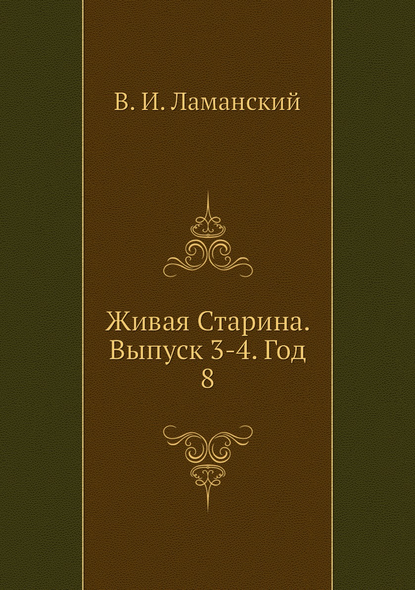 

Книга Живая Старина. Выпуск 3-4. Год 8