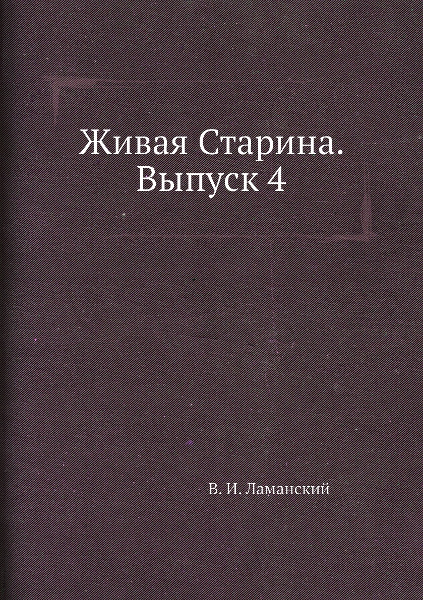 фото Книга живая старина. выпуск 4 ёё медиа