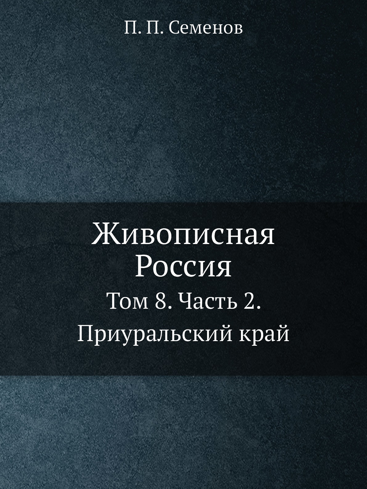 

Живописная Россия. Отечество наше в его земельном, историческом, племенном, эконо...