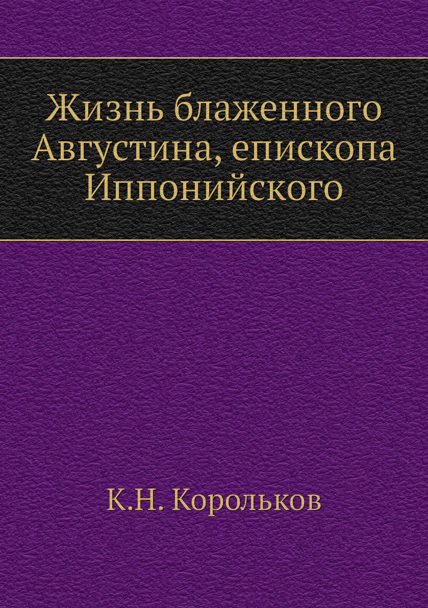 

Книга Жизнь блаженного Августина, епископа Иппонийского