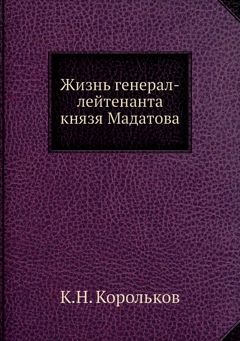 

Книга Жизнь генерал-лейтенанта князя Мадатова