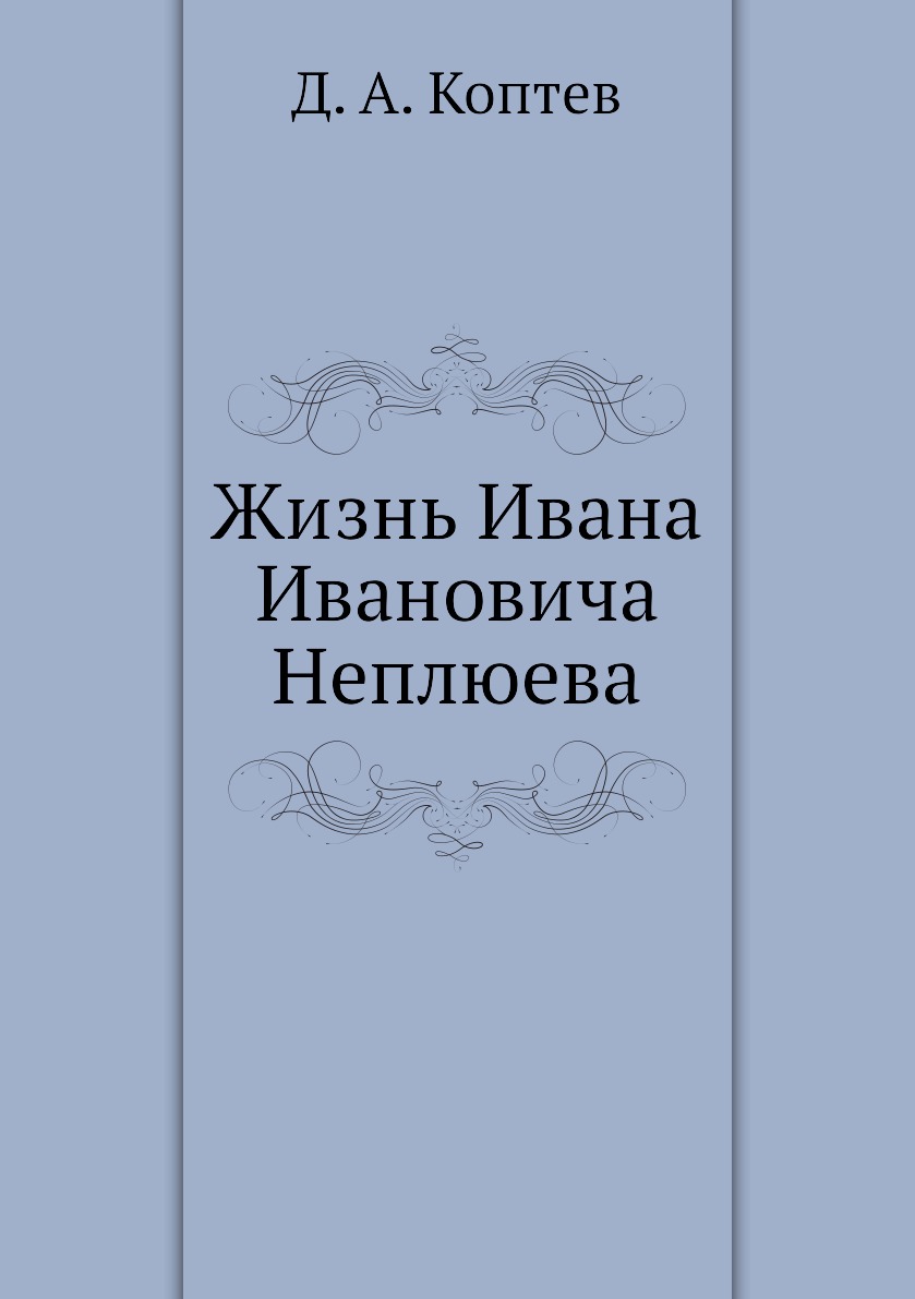 

Книга Жизнь Ивана Ивановича Неплюева