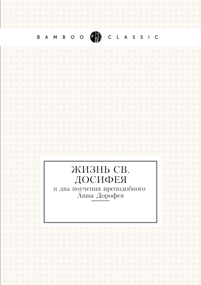 

Книга Жизнь Св. Досифея и два поучения преподобного Аввы Дорофея
