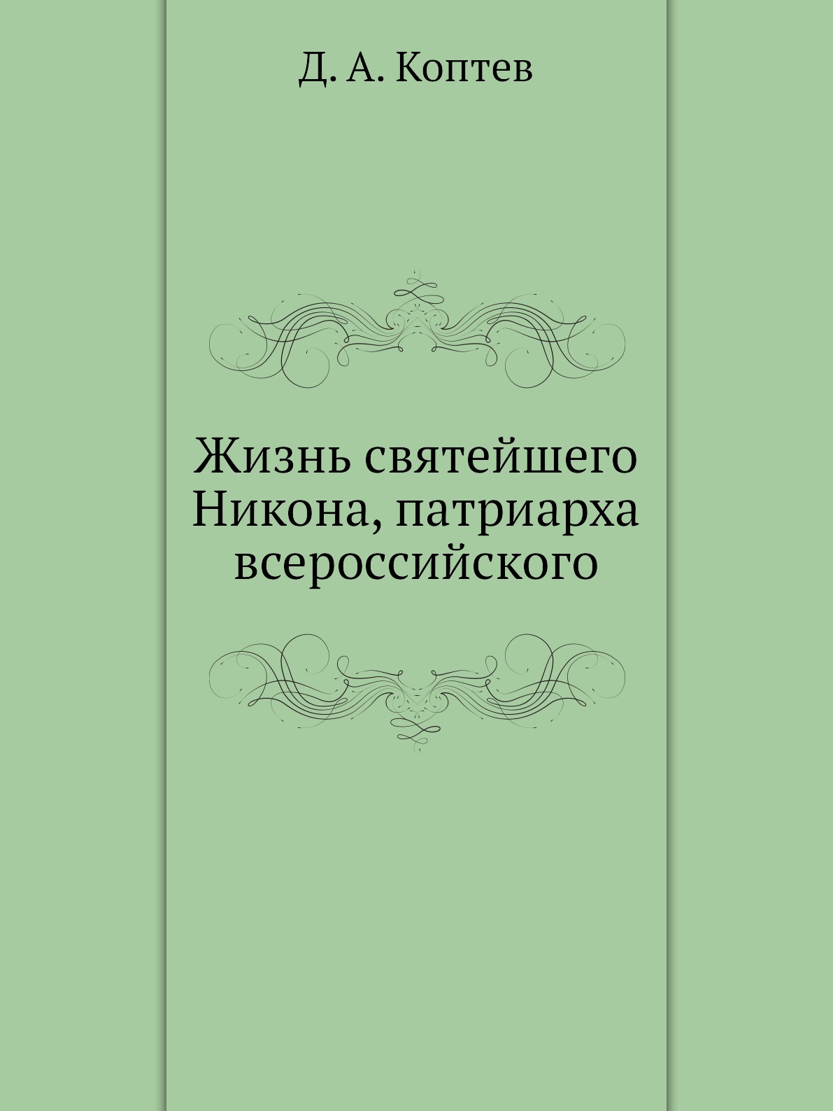 

Книга Жизнь святейшего Никона, патриарха всероссийского