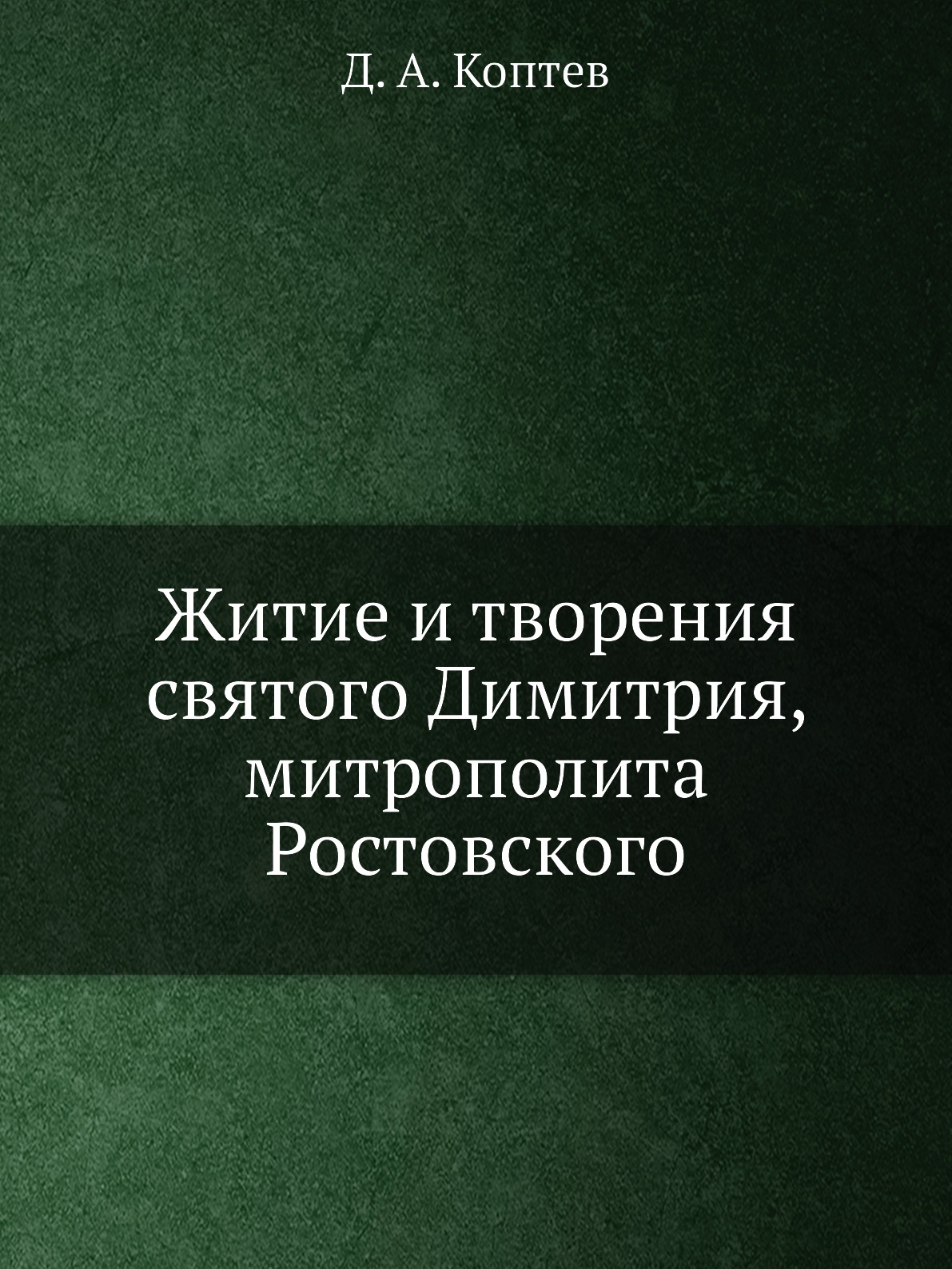 

Книга Житие и творения святого Димитрия, митрополита Ростовского