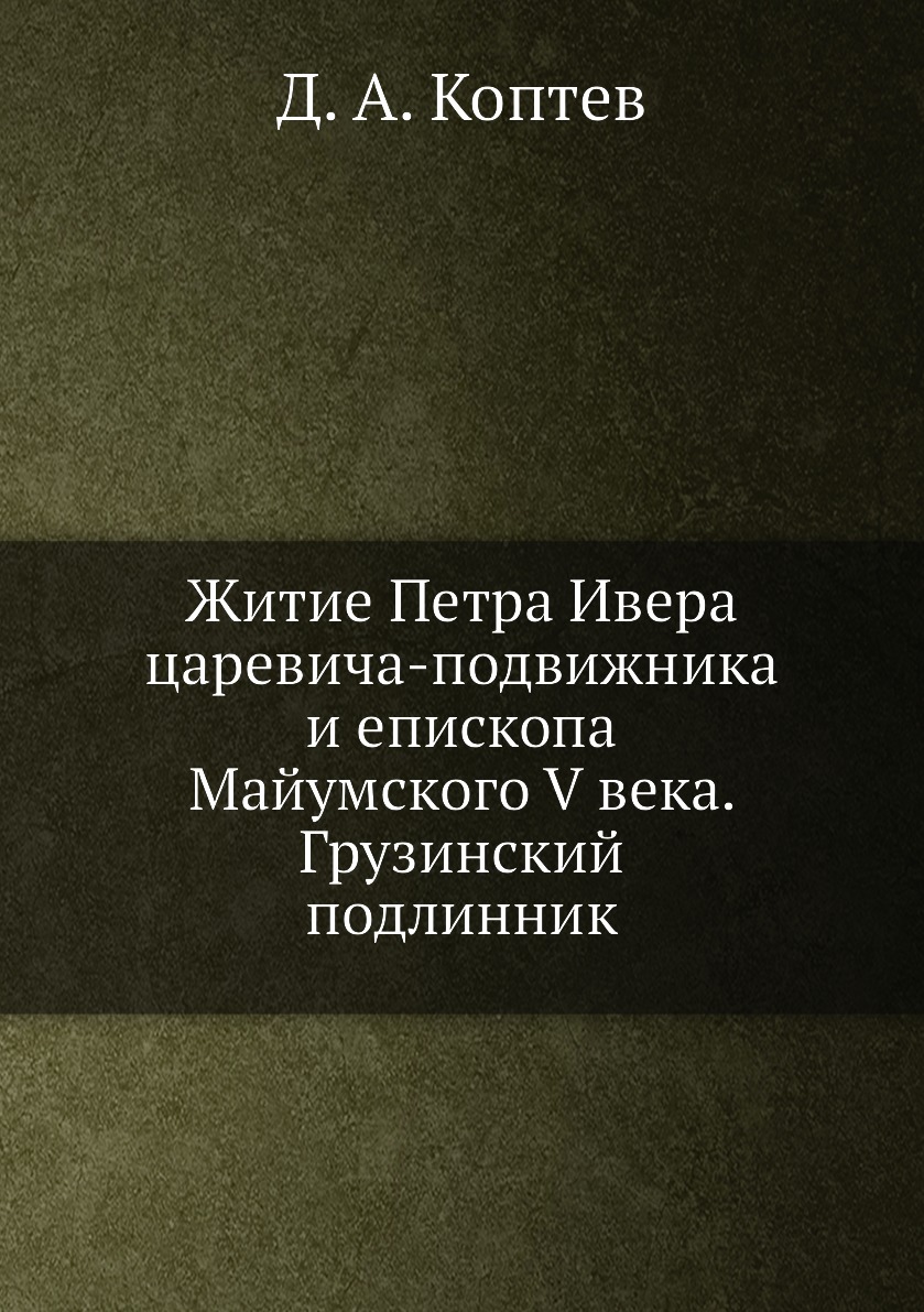

Книга Житие Петра Ивера царевича-подвижника и епископа Майумского V века. Грузинский по...