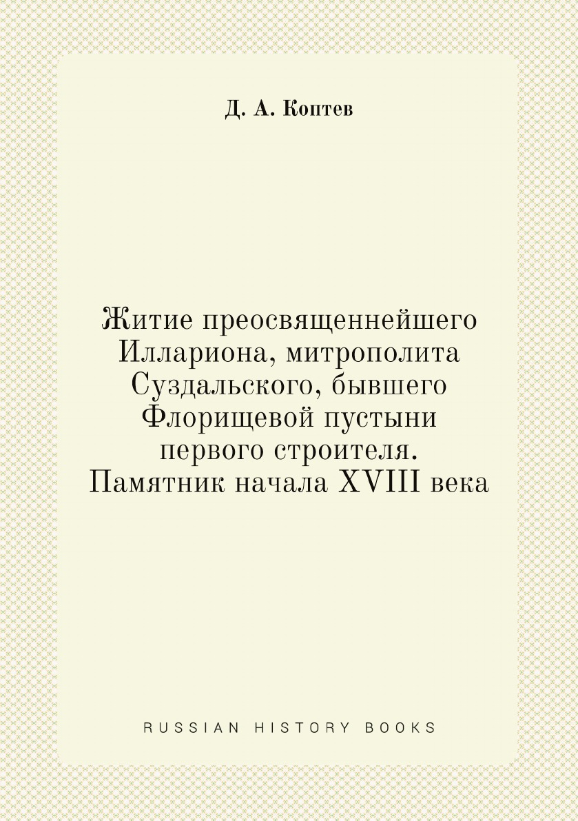 

Книга Житие преосвященнейшего Иллариона, митрополита Суздальского, бывшего Флорищевой п...