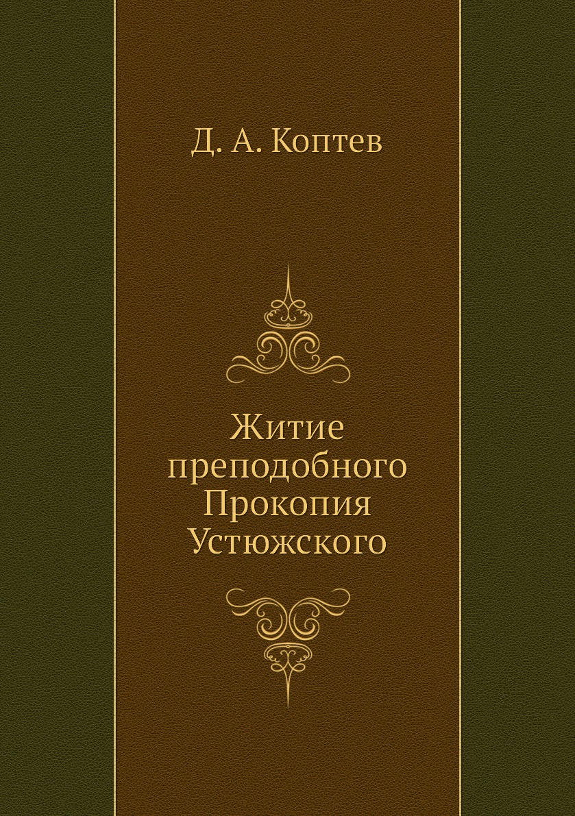 

Книга Житие преподобного Прокопия Устюжского