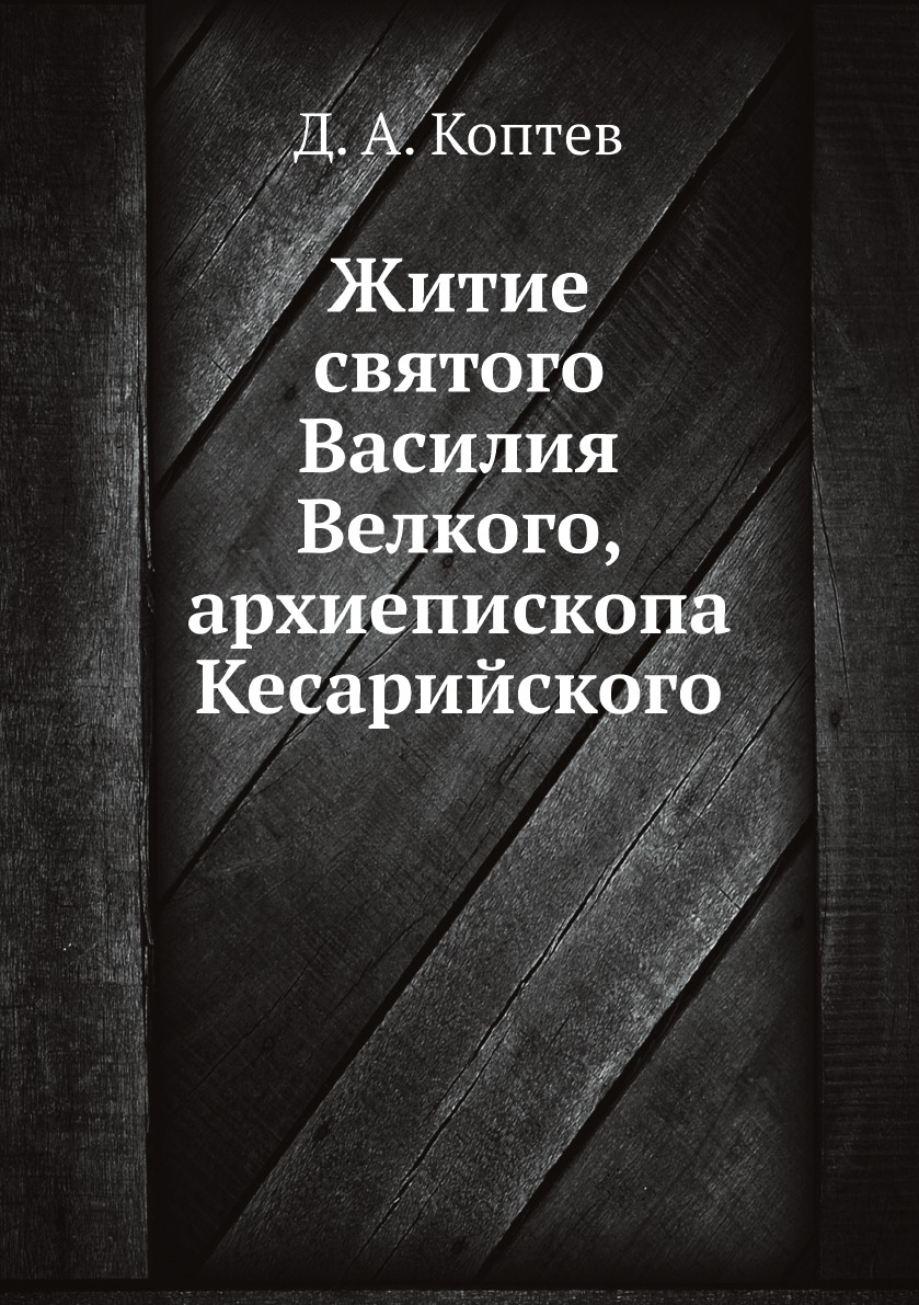 

Книга Житие святого Василия Велкого, архиепископа Кесарийского