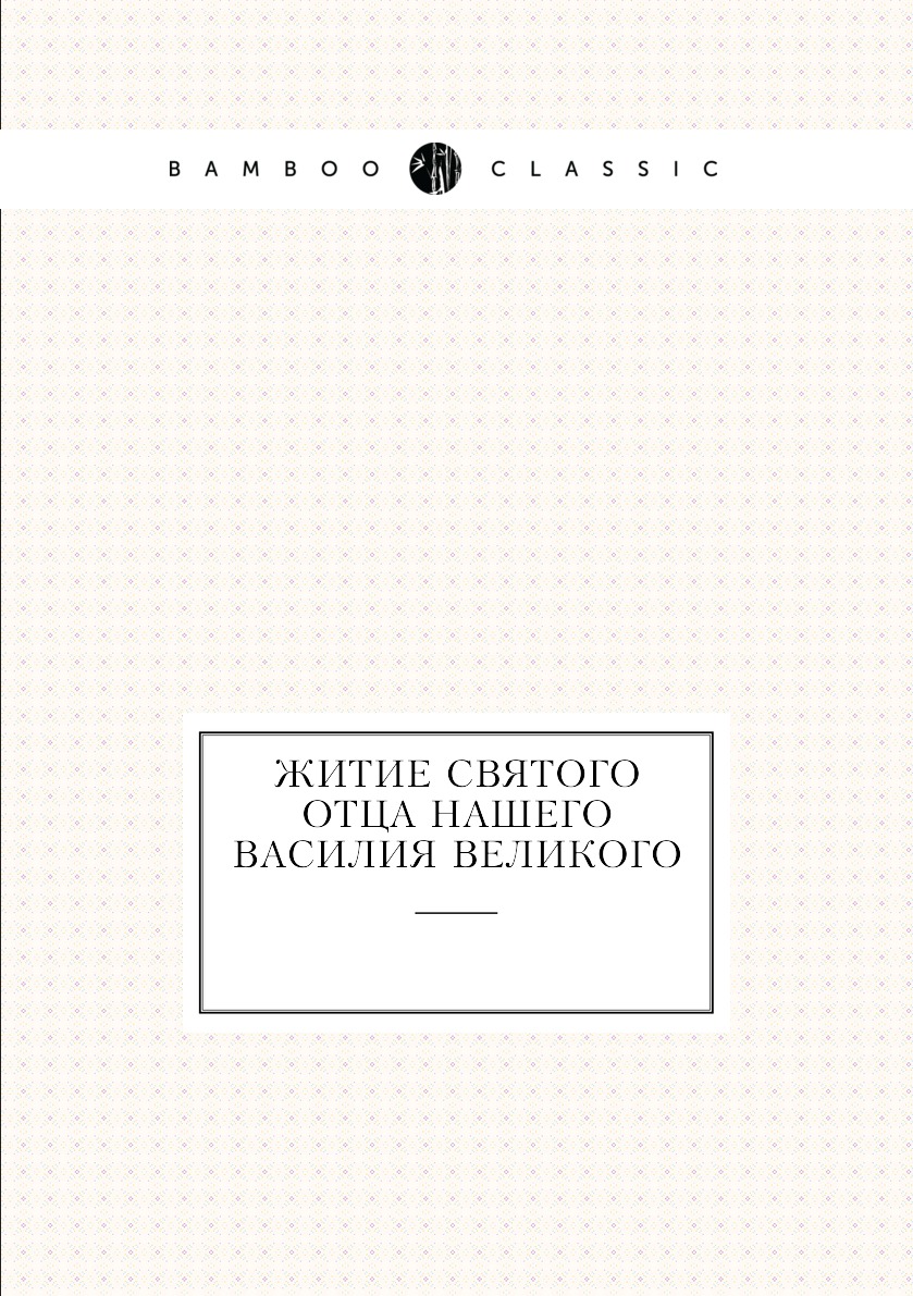 

Книга Житие святого отца нашего Василия Великого