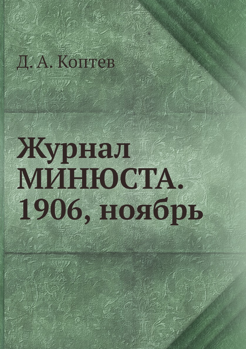 

Журнал МИНЮСТА. 1906, ноябрь