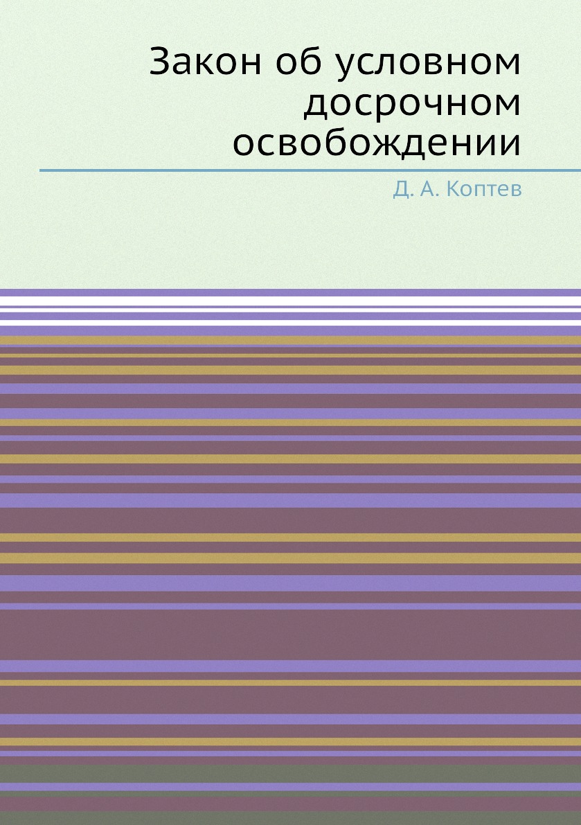 

Книга Закон об условном досрочном освобождении