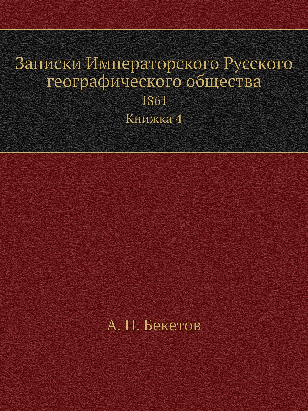 

Книга Записки Императорского Русского географического общества. 1861 Книжка 4