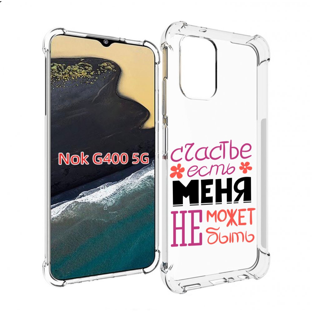 

Чехол MyPads счастье-есть-меня-не-может-быть женский для Nokia G400 5G, Прозрачный, Tocco