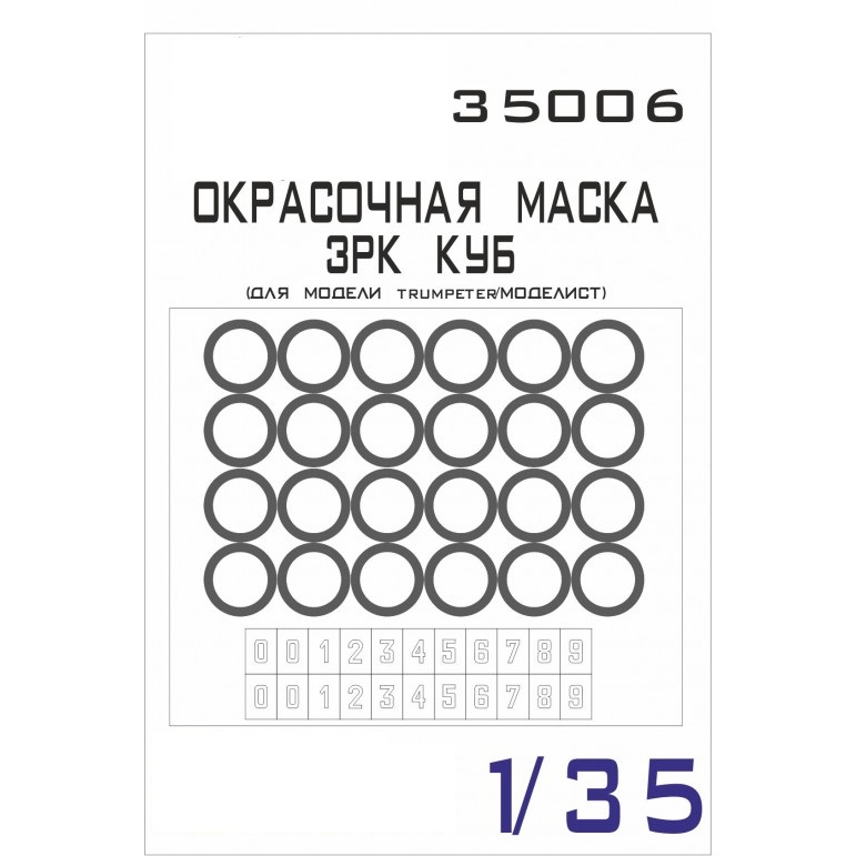 

35006SX Окрасочная маска ЗРК Куб Trumpeter