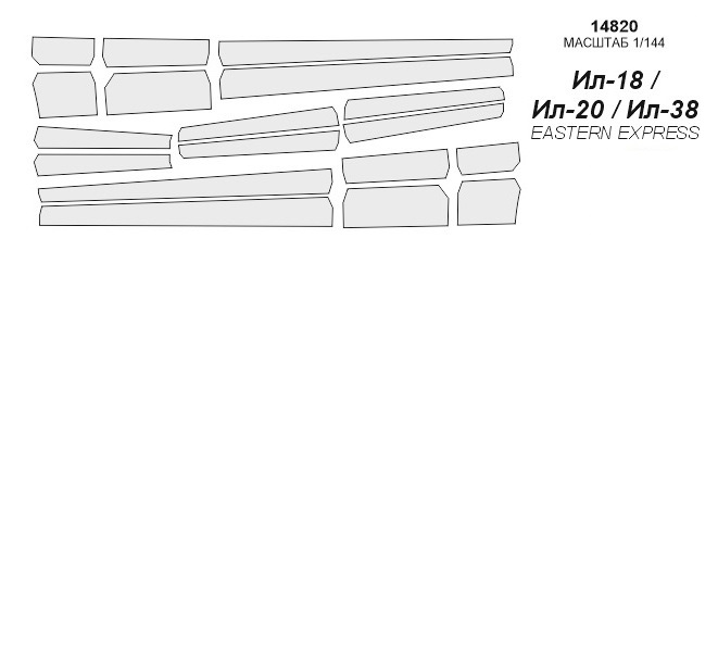 

14820KV Окрасочная маска Ил-18 для моделей фирмы EASTERN EXPRESS
