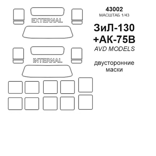 

43002KV Окрасочная маска ЗиЛ-130 АК-75В Двусторонние маски для моделей фирмы AVD Models