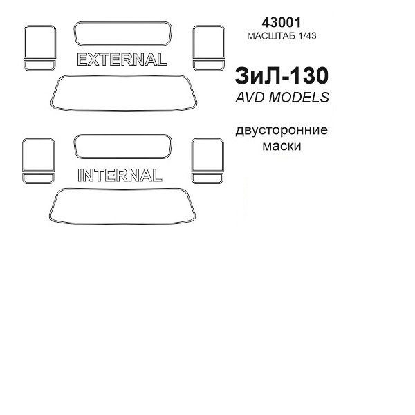 

43001KV Окрасочная маска ЗиЛ-130 Двусторонние маски для моделей фирмы AVD Models