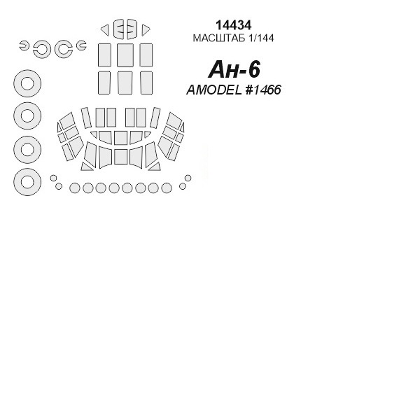 

14434KV Окрасочная маска Ан-6 маски на диски и колеса для моделей фирмы AMODEL
