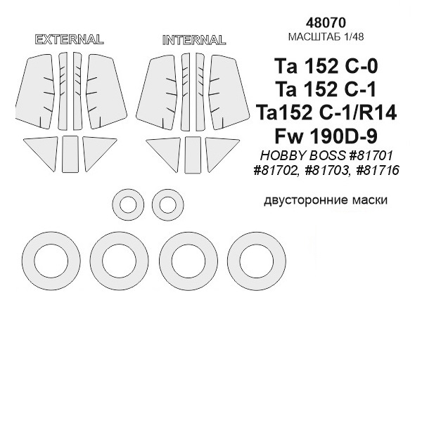 

48070KV Окрасочная маска Focke-Wulf Ta-152C-0/C-1/C-11/R14 Двусторонние маски маски на д