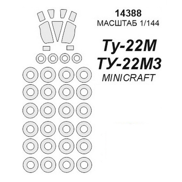 

14388KV Окрасочная маска Ту-22М3 для моделей фирмы MINICRAFT