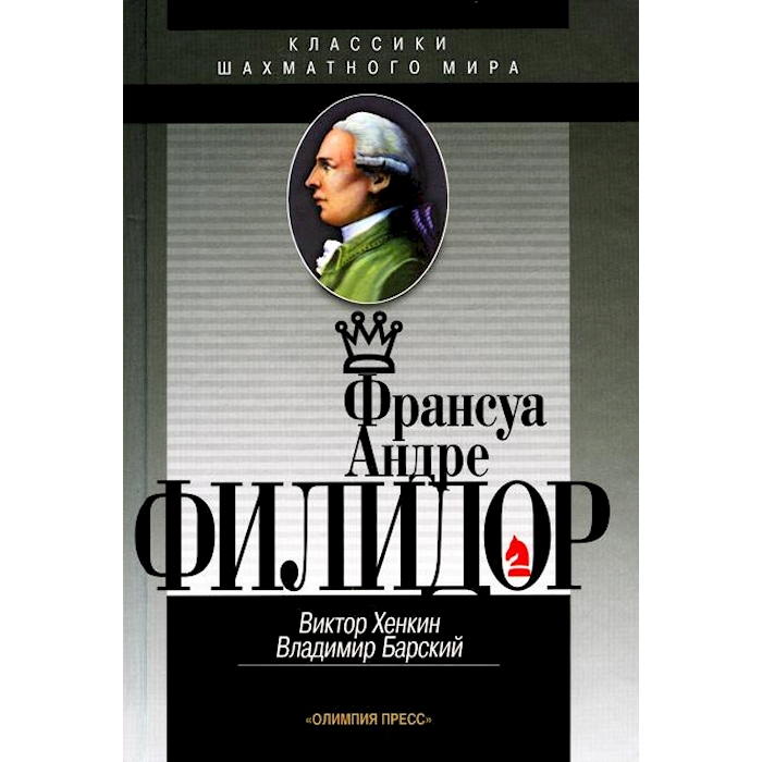 

Франсуа Андрэ Филидор