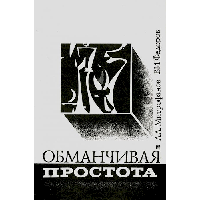 

Обманчивая простота