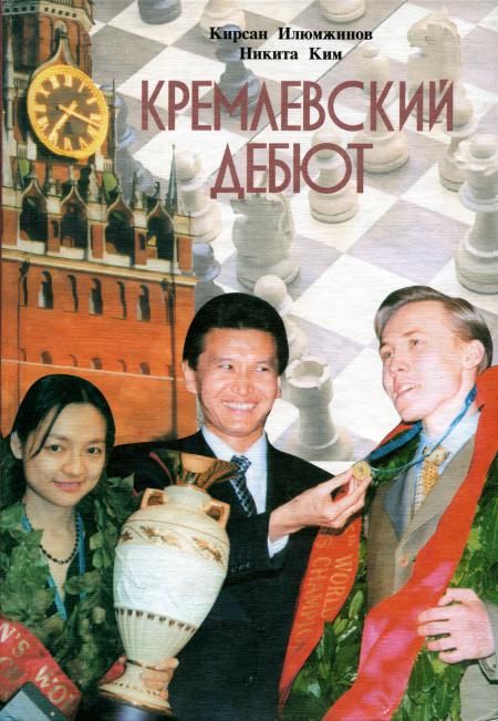 

Кремлевский дебют