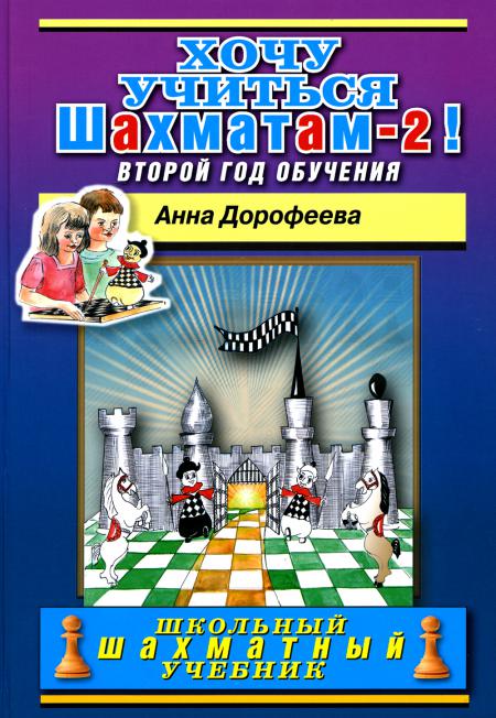 

Хочу учиться шахматам -2! Второй год обучения