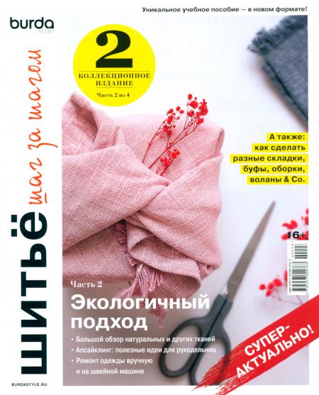 

Burda. Шитье шаг за шагом. Ч. 2: Учебное пособие