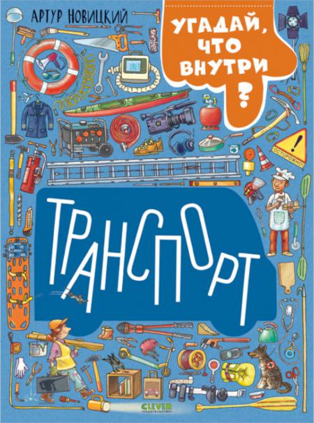 

Транспорт. Угадай, что внутри