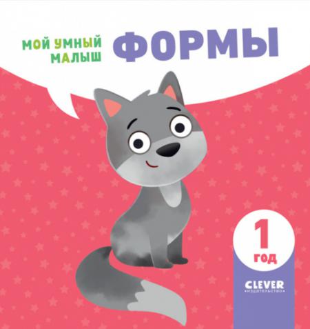 

Мой умный малыш. Формы