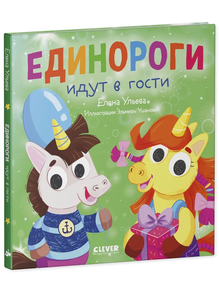 

Единороги идут в гости