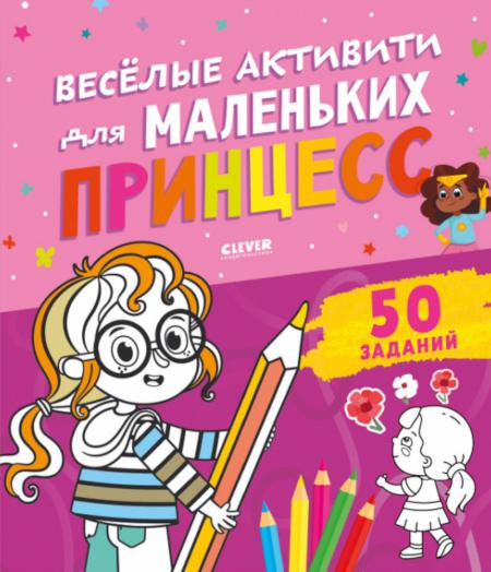 

Веселые активити для маленьких принцесс