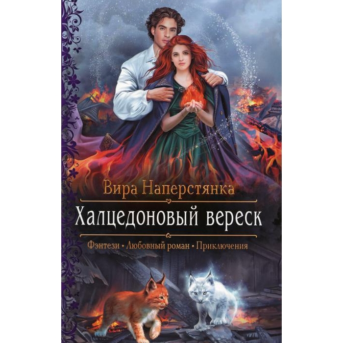 

Халцедоновый вереск: роман