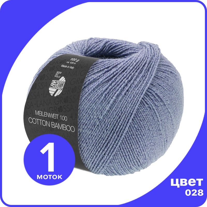 

Пряжа Lana Grossa Cotton Bamboo (Meilenweit 100) 1 шт - 028 (Лилово - голубой) - 100 гр х, LGMLNWcottbambu_klubok.club