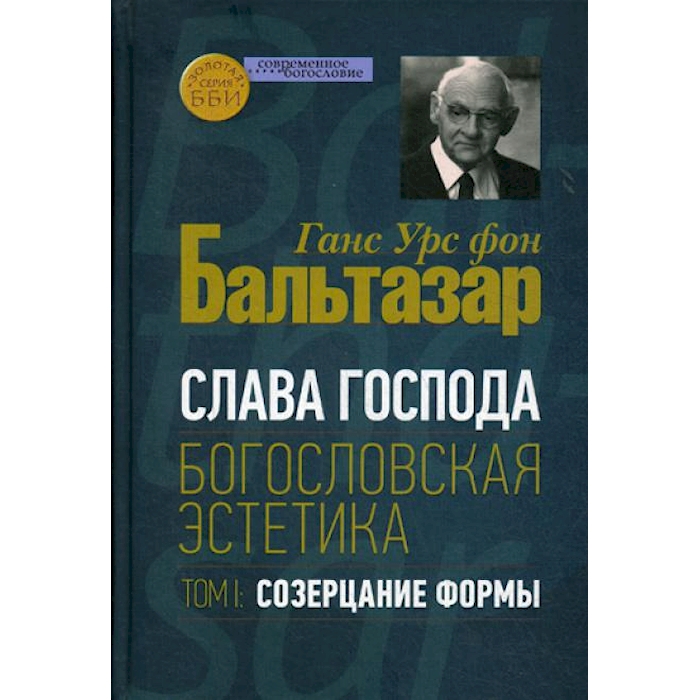 

Слава Господа. Богословская эстетика. Т. 1: Созерцание формы