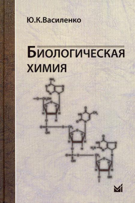 

Биологическая химия: учебное пособие