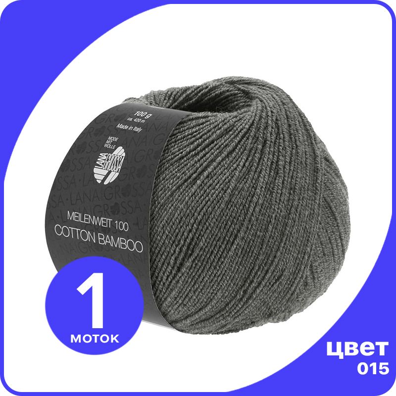 

Пряжа Lana Grossa Cotton Bamboo (Meilenweit 100) 1 шт - 015 (Темно - серый) - 100 гр х 420, LGMLNWcottbambu_klubok.club