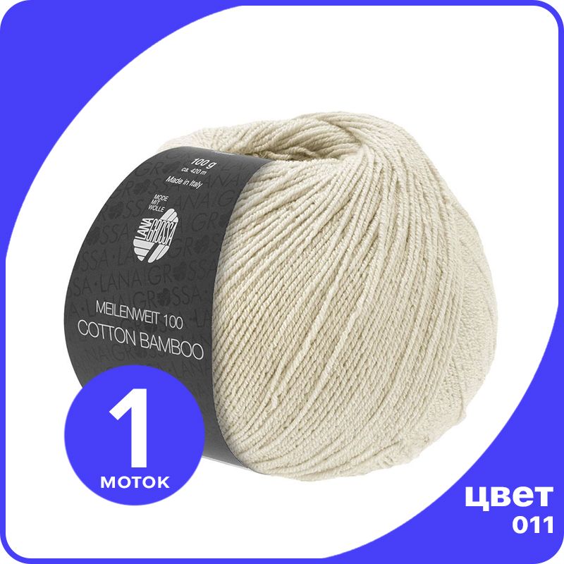 

Пряжа Lana Grossa Cotton Bamboo (Meilenweit 100) 1 шт - 011 (Цвет экрю) - 100 гр х 420 м /, Голубой, LGMLNWcottbambu_klubok.club