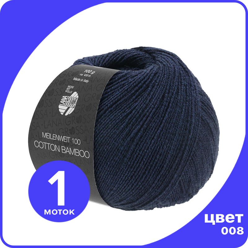 

Пряжа Lana Grossa Cotton Bamboo (Meilenweit 100) 1 шт - 008 (Темно - синий) - 100 гр х 420, LGMLNWcottbambu_klubok.club