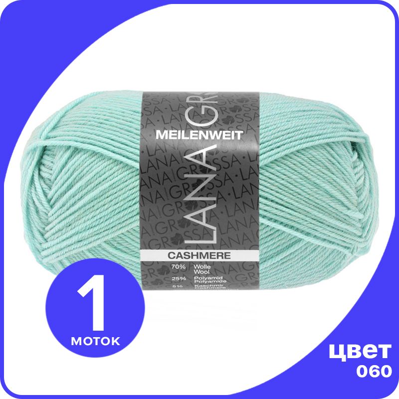 

Пряжа Lana Grossa Meilenweit 50 Cashmere 1 шт - 060 (Светло - бирюзовый) - 50 гр х 210 м /, LGmlnw50cash_klubok.club