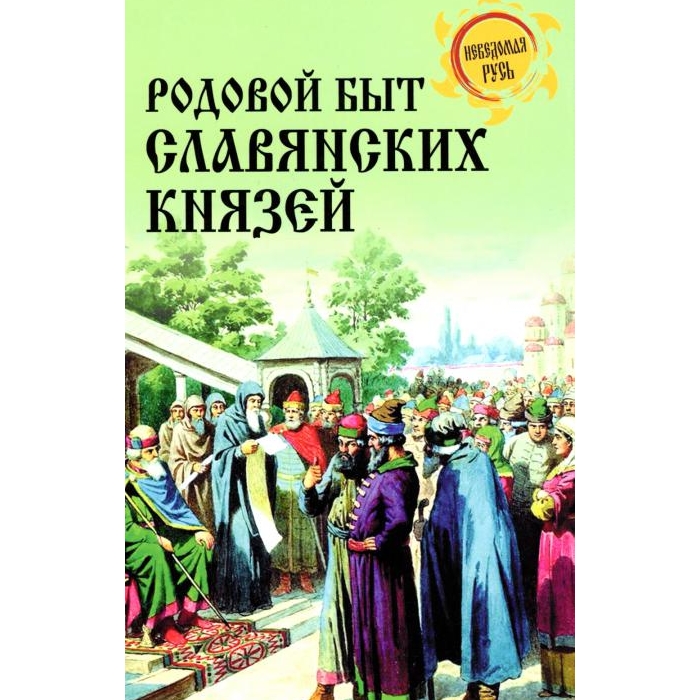 

Родовой быт славянских князей