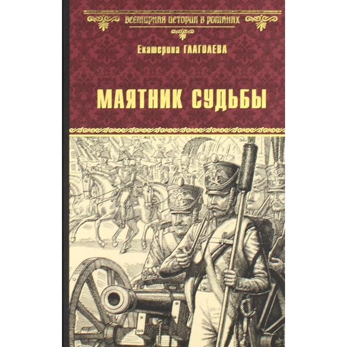 

Маятник судьбы: роман