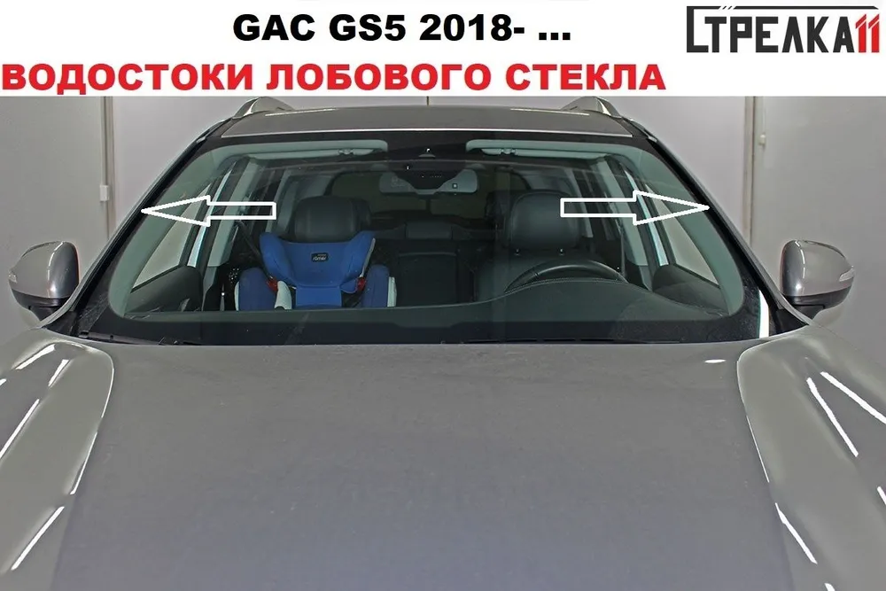 

Водосток (дефлектор) лобового стекла Стрелка 11 для GAC GS5 2018-, GAC GS5 2018-