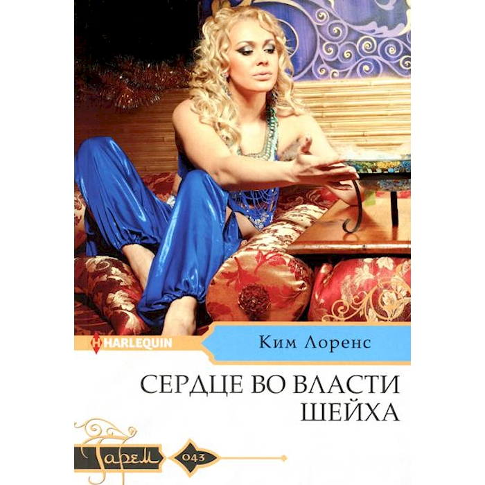 

Сердце во власти шейха: роман